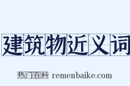 建筑物近义词是什么意思的图片